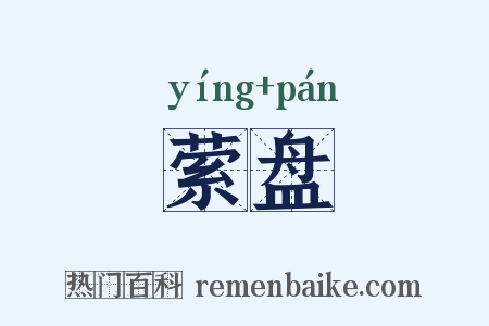萦盘是什么意思的图片